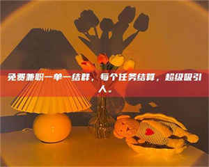 孝昌免费兼职一单一结群，每个任务结算，超级吸引人。 第1张