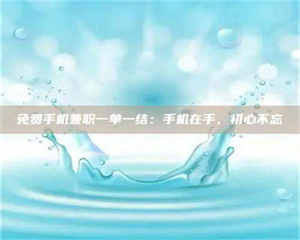 孝昌免费手机兼职一单一结:手机在手,初心不忘 第1张 孝昌免费手机兼职一单一结:手机在手,初心不忘 第1张