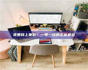 孝昌免费网上兼职：一单一结的宝藏机会 第1张