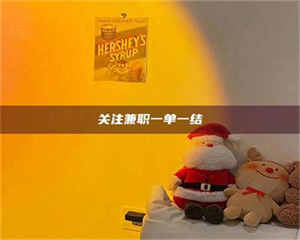 孝昌关注兼职一单一结 第1张 孝昌关注兼职一单一结 第1张