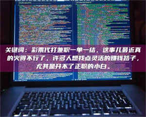 孝昌关键词：***代打兼职一单一结，这事儿最近真的火得不行了，许多人想找点灵活的赚钱路子，尤其是开不了正职的小白。 第1张