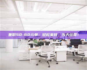 孝昌兼职50-60元单：轻松来钱，当天结算！ 第1张