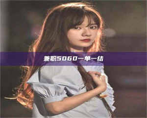 孝昌兼职5060一单一结 第1张