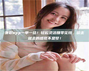 孝昌兼职app一单一结！轻松灵活赚零花钱，说走就走的感觉不是梦！ 第1张