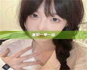 孝昌兼职一单一结 第1张