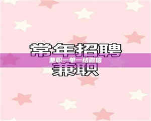 孝昌兼职一单一结微信 第1张 孝昌兼职一单一结微信 第1张