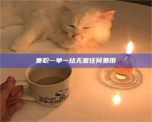 孝昌兼职一单一结无需任何费用 第1张