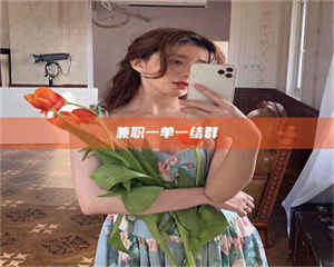 孝昌兼职一单一结群 第1张