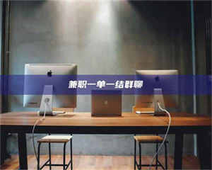 孝昌兼职一单一结群聊 第1张