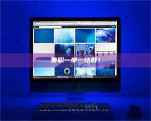 孝昌兼职一单一结群！ 第1张