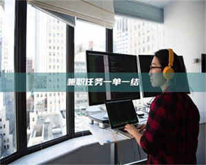 孝昌兼职任务一单一结 第1张