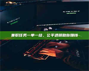 孝昌兼职任务一单一结，公平透明助你赚钱 第1张