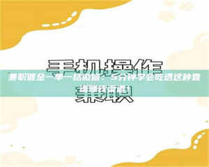 孝昌兼职佣金一单一结微信：5分钟学会吃透这种靠谱赚钱渠道！ 第1张