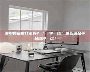 孝昌兼职佣金做什么好？“一单一结”兼职佣金平台值得一试！ 第1张