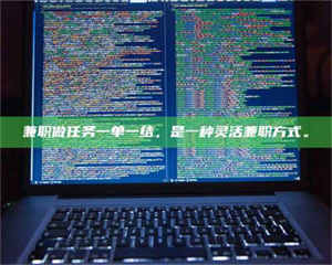 孝昌兼职做任务一单一结，是一种灵活兼职方式。 第1张