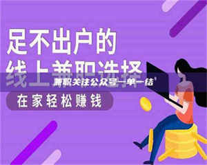 孝昌兼职关注公众号一单一结 第1张