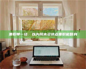 孝昌兼职单一结：以为周末多搞点兼职能翻身 第1张