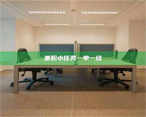 孝昌兼职小任务一单一结 第1张