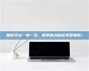 孝昌兼职平台一单一结，简单高效的任务型兼职！ 第1张