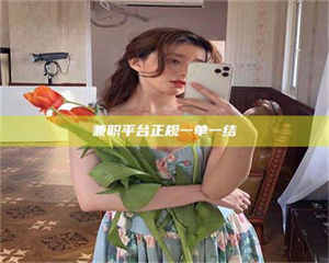 孝昌兼职平台正规一单一结 第1张