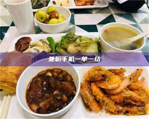 孝昌兼职手机一单一结 第1张 孝昌兼职手机一单一结 第1张