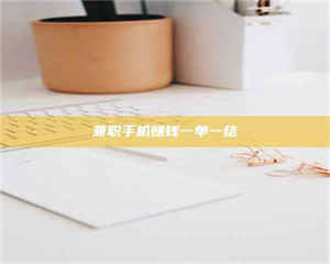 孝昌兼职手机赚钱一单一结 第1张 孝昌兼职手机赚钱一单一结 第1张