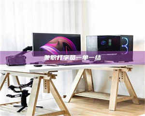 孝昌兼职打字员一单一结 第1张 孝昌兼职打字员一单一结 第1张