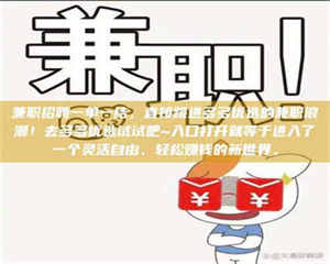 孝昌兼职招聘一单一结,直接跳进多多优选的兼职浪潮!去多多优选试试吧~入口打开就等于进入了一个灵活自由、轻松赚钱的新世界。 第1张 孝昌兼职招聘一单一结,直接跳进多多优选的兼职浪潮!去多多优选试试吧~入口打开就等于进入了一个灵活自由、轻松赚钱的新世界。 第1张