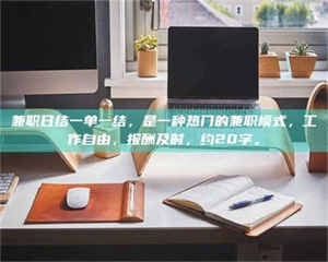 孝昌兼职日结一单一结，是一种热门的兼职模式，工作自由，报酬及时，约20字。 第1张