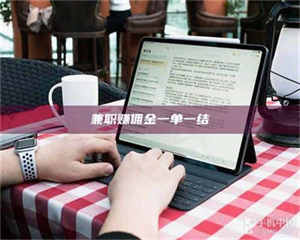 孝昌兼职赚佣金一单一结 第1张