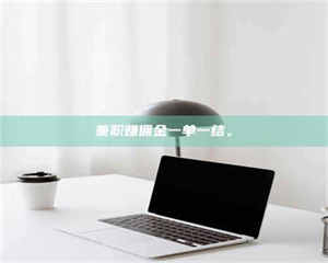 孝昌兼职赚佣金一单一结。 第1张