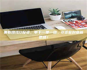 孝昌兼职赚钱0投资，单干一单一结，0资金创业新思路！ 第1张