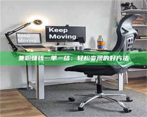 孝昌兼职赚钱一单一结：轻松变现的好方法 第1张