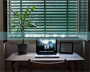 孝昌兼职赚钱平台一单一结 第1张