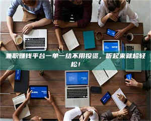 孝昌兼职赚钱平台一单一结不用投资，听起来就超轻松！ 第1张