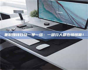 孝昌兼职赚钱日结一单一结:一部分人都在悄悄做! 第1张 孝昌兼职赚钱日结一单一结:一部分人都在悄悄做! 第1张