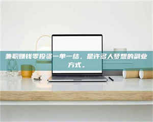 孝昌兼职赚钱零投资一单一结，是许多人梦想的副业方式。 第1张