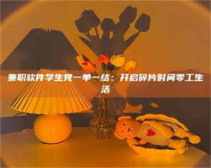 孝昌兼职软件学生党一单一结：开启碎片时间零工生活 第1张