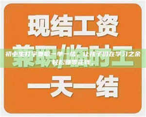孝昌初中生打字兼职一单一结，让孩子们在学习之余轻松赚零花钱。 第1张