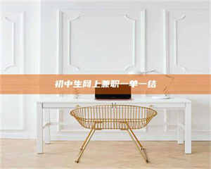 孝昌初中生网上兼职一单一结 第1张