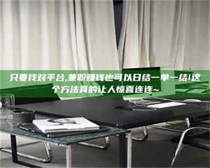 孝昌只要找对平台,兼职赚钱也可以日结一单一结!这个方法真的让人惊喜连连~ 第1张