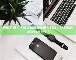 孝昌听说了吗？手机上躺着就能赚几百块，轻轻松松就能月入过千！ 第1张