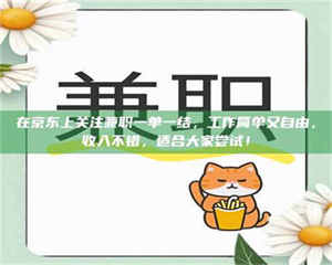 孝昌在京东上关注兼职一单一结，工作简单又自由，收入不错，适合大家尝试！ 第1张