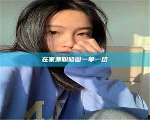 孝昌在家兼职修图一单一结 第1张 孝昌在家兼职修图一单一结 第1张