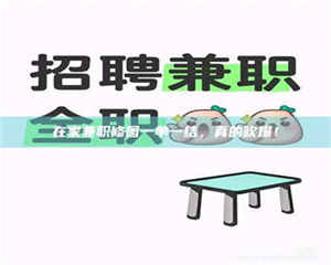 孝昌在家兼职修图一单一结，真的吹爆！ 第1张