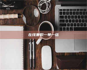 孝昌在线兼职一单一结 第1张