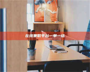 孝昌在线兼职平台一单一结 第1张