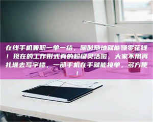 孝昌在线手机兼职一单一结，随时随地就能赚零花钱！现在的工作形式真的超级灵活啦，大家不用再扎堆去写字楼，一部手机在手就能接单，多方便！ 第1张