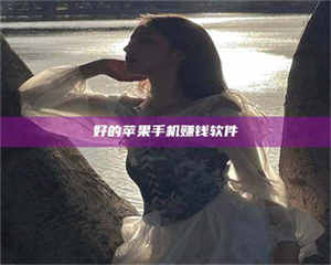 孝昌好的苹果手机赚钱软件 第1张