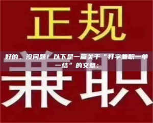 孝昌好的，没问题！以下是一篇关于“打字兼职一单一结”的文章： 第1张